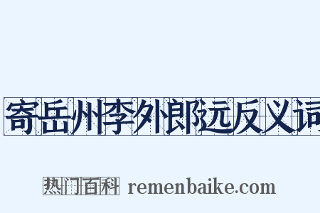 寄岳州李外郎远反义词是什么意思的图片